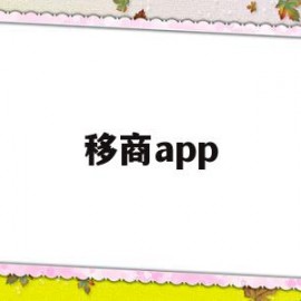 移商app(移商换羽以宫笑角)