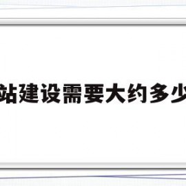 网站建设需要大约多少钱(网站建设需要大约多少钱费用)