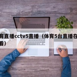 体育直播cctv5直播（体育5台直播在线观看）