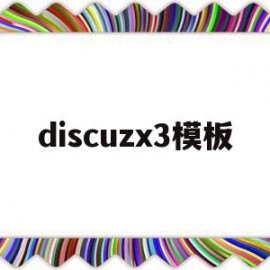 关于discuzx3模板的信息