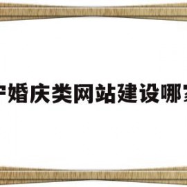 南宁婚庆类网站建设哪家好(南宁婚庆公司收费标准价目一览表)