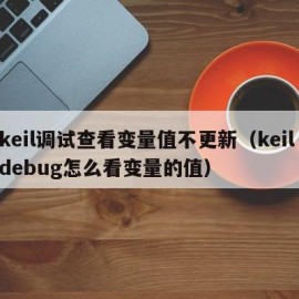 keil调试查看变量值不更新（keil debug怎么看变量的值）