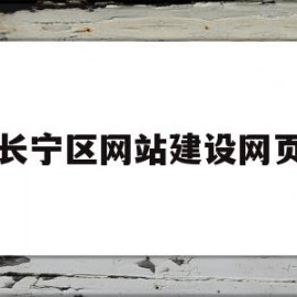 长宁区网站建设网页(上海长宁区网站建设公司)