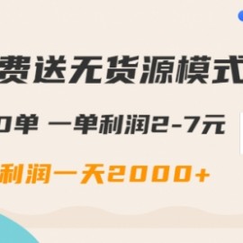 【闲鱼项目】闲鱼免费送无货源模式是如何日出500单的？一单利润2-7元纯利润一天2000+