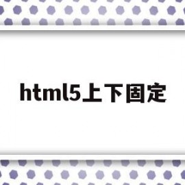 html5上下固定(html上下移动的代码)