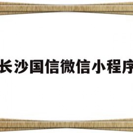 长沙国信微信小程序(湖南国信)