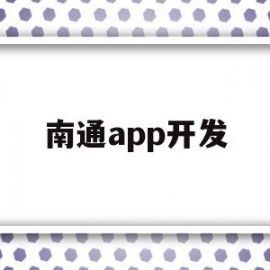 南通app开发(南通网站开发哪个好薇)