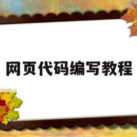 网页代码编写教程(网页设计的代码格式)