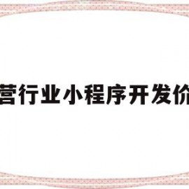 东营行业小程序开发价格(东营行业小程序开发价格查询)