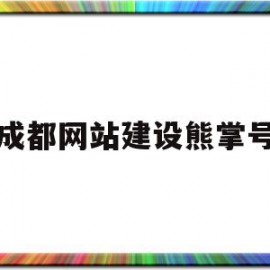 成都网站建设熊掌号(四川成都网站建设公司)