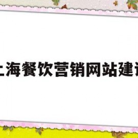 上海餐饮营销网站建设(上海 餐饮业)