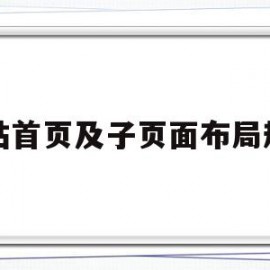 包含网站首页及子页面布局规划的词条