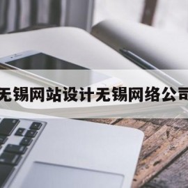 无锡网站设计无锡网络公司(无锡网站开发公司)