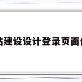 网站建设设计登录页面代码(一个简单的登录界面网页代码)