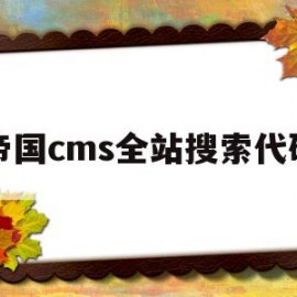 包含帝国cms全站搜索代码的词条