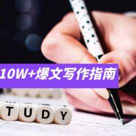 新媒体10W+爆文写作指南