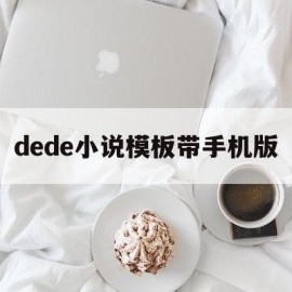 包含dede小说模板带手机版的词条