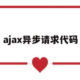 ajax异步请求代码(ajax异步请求提交的两种形式)