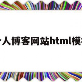 个人博客网站html模板(个人博客html模板学生简单首页源码)