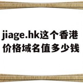 关于jiage.hk这个香港价格域名值多少钱的信息