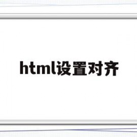 html设置对齐(html的对齐属性)