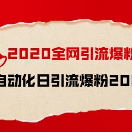 2020全网引流爆粉特训营：全面的平台升级玩法 日引流爆粉200-500