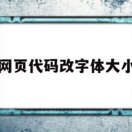 网页代码改字体大小(网页设置字体大小代码)