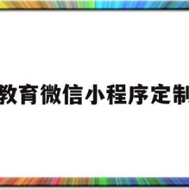 教育微信小程序定制(微信小程序在线教育源码)