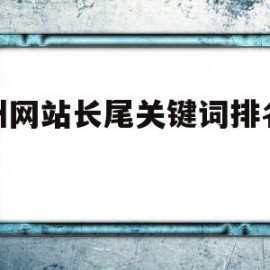 郑州网站长尾关键词排名代理的简单介绍