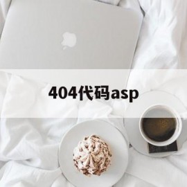 404代码asp(http代码403)