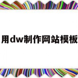 用dw制作网站模板(dw制作一个简单的网站)