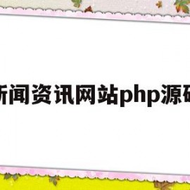 新闻资讯网站php源码(新闻资讯系统源码)