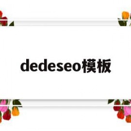 dedeseo模板(dede模板更换教程)