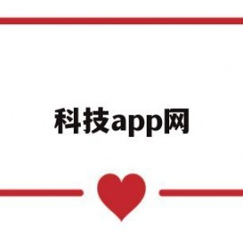 科技app网(科技技术app)