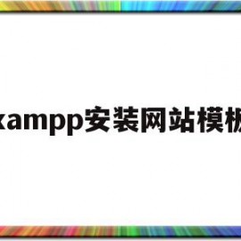 xampp安装网站模板(xampp安装教程与配置win10)