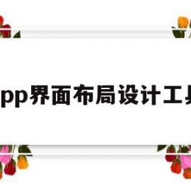 app界面布局设计工具(app界面布局设计工具有哪些)