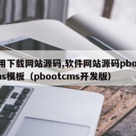 应用下载网站源码,软件网站源码pbootcms模板（pbootcms开发版）