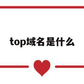 top域名是什么(top域名值得买吗)