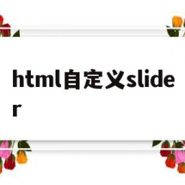 html自定义slider(html自定义进度条)