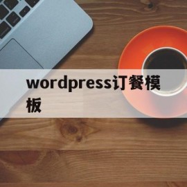 wordpress订餐模板(wordpress自定义模板)