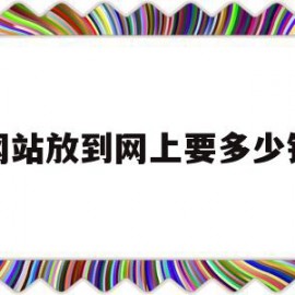 网站放到网上要多少钱(网站放到网上要多少钱才能用)