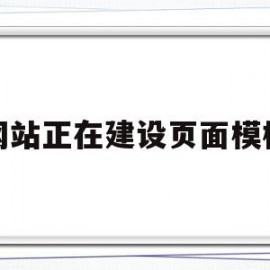 网站正在建设页面模板(网站正在加载中什么意思)