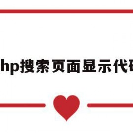 php搜索页面显示代码(php搜索页面显示代码是什么)