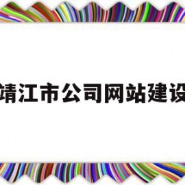 靖江市公司网站建设(靖江市建设工程有限公司)