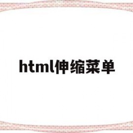 html伸缩菜单(html收缩菜单栏)