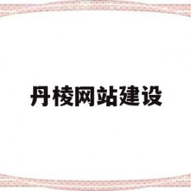 丹棱网站建设(丹棱县公众信息网)