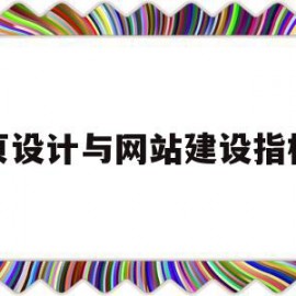 网页设计与网站建设指标点(网站设计的评价指标包括什么)