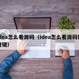 idea怎么看源码（idea怎么看源码快捷键）