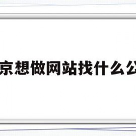 南京想做网站找什么公司(南京想做网站找什么公司比较好)