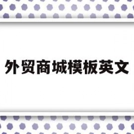 外贸商城模板英文(外贸商城模板英文怎么说)